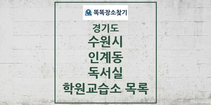 2024 인계동 독서실 학원 교습소 목록 및 정보 - 경기도 수원시 리스트