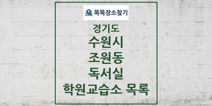 2024 조원동 독서실 학원 교습소 목록 및 정보 - 경기도 수원시 리스트