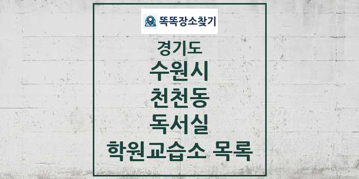 2024 천천동 독서실 학원 교습소 목록 및 정보 - 경기도 수원시 리스트