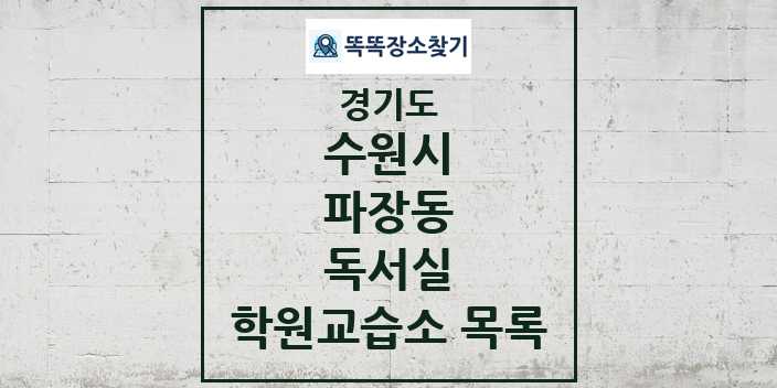 2024 파장동 독서실 학원 교습소 목록 및 정보 - 경기도 수원시 리스트