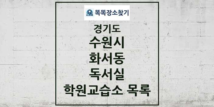 2024 화서동 독서실 학원 교습소 목록 및 정보 - 경기도 수원시 리스트