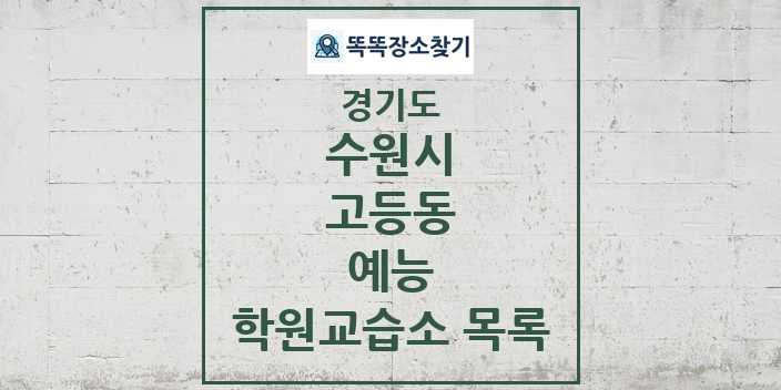 2024 고등동 예능 학원 교습소 목록 및 정보 - 경기도 수원시 리스트