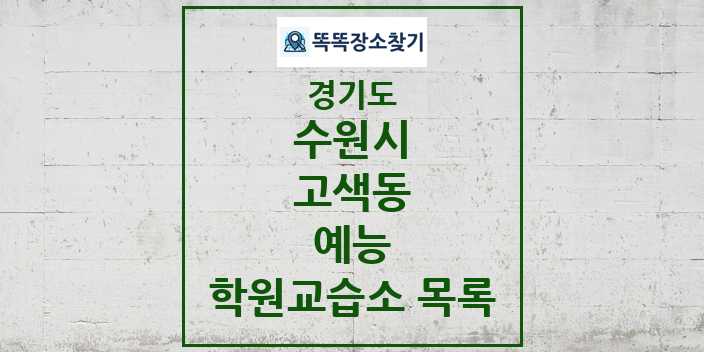 2024 고색동 예능 학원 교습소 목록 및 정보 - 경기도 수원시 리스트