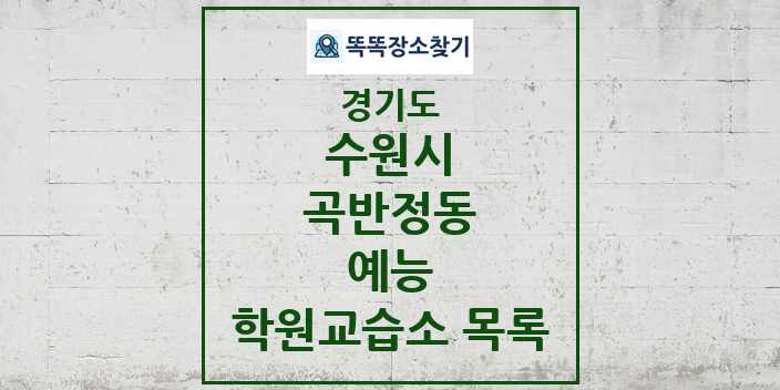 2024 곡반정동 예능 학원 교습소 목록 및 정보 - 경기도 수원시 리스트