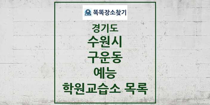 2024 구운동 예능 학원 교습소 목록 및 정보 - 경기도 수원시 리스트