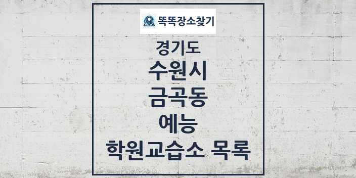 2024 금곡동 예능 학원 교습소 목록 및 정보 - 경기도 수원시 리스트