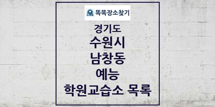 2024 남창동 예능 학원 교습소 목록 및 정보 - 경기도 수원시 리스트