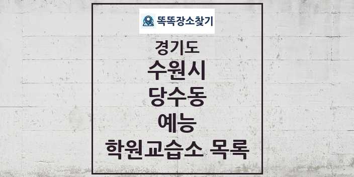 2024 당수동 예능 학원 교습소 목록 및 정보 - 경기도 수원시 리스트