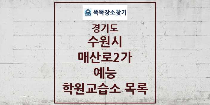 2024 매산로2가 예능 학원 교습소 목록 및 정보 - 경기도 수원시 리스트