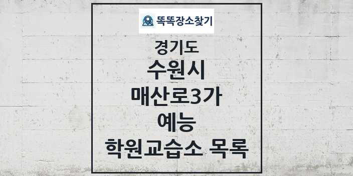 2024 매산로3가 예능 학원 교습소 목록 및 정보 - 경기도 수원시 리스트