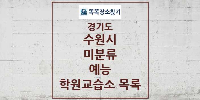 2024 미분류 예능 학원 교습소 목록 및 정보 - 경기도 수원시 리스트