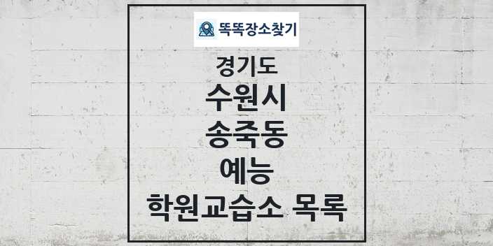 2024 송죽동 예능 학원 교습소 목록 및 정보 - 경기도 수원시 리스트