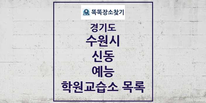 2024 신동 예능 학원 교습소 목록 및 정보 - 경기도 수원시 리스트