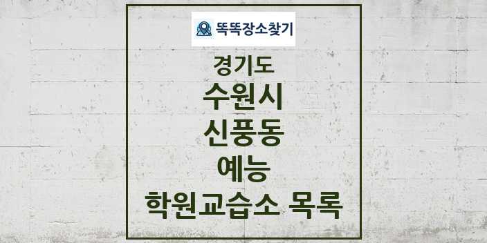 2024 신풍동 예능 학원 교습소 목록 및 정보 - 경기도 수원시 리스트