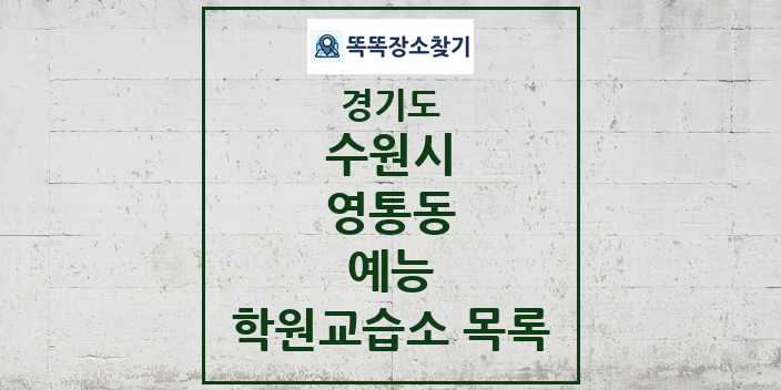 2024 영통동 예능 학원 교습소 목록 및 정보 - 경기도 수원시 리스트