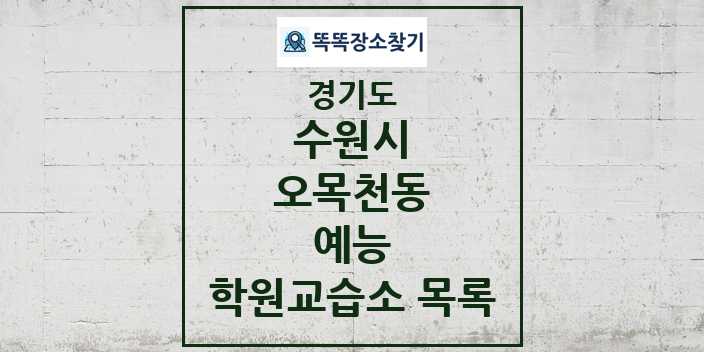 2024 오목천동 예능 학원 교습소 목록 및 정보 - 경기도 수원시 리스트