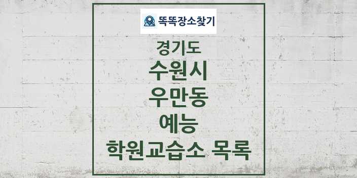 2024 우만동 예능 학원 교습소 목록 및 정보 - 경기도 수원시 리스트