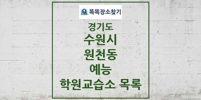 2024 원천동 예능 학원 교습소 목록 및 정보 - 경기도 수원시 리스트