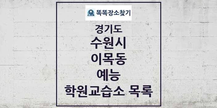 2024 이목동 예능 학원 교습소 목록 및 정보 - 경기도 수원시 리스트