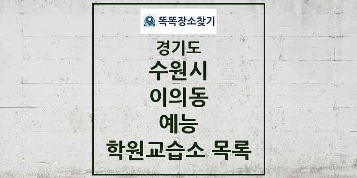 2024 이의동 예능 학원 교습소 목록 및 정보 - 경기도 수원시 리스트