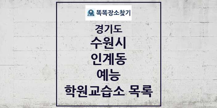 2024 인계동 예능 학원 교습소 목록 및 정보 - 경기도 수원시 리스트