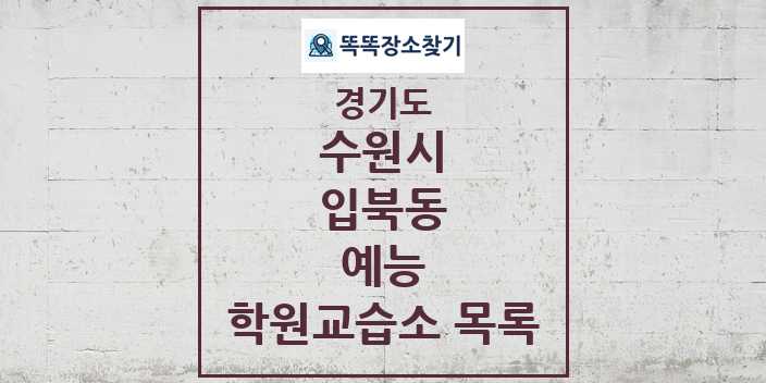 2024 입북동 예능 학원 교습소 목록 및 정보 - 경기도 수원시 리스트