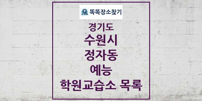 2024 정자동 예능 학원 교습소 목록 및 정보 - 경기도 수원시 리스트