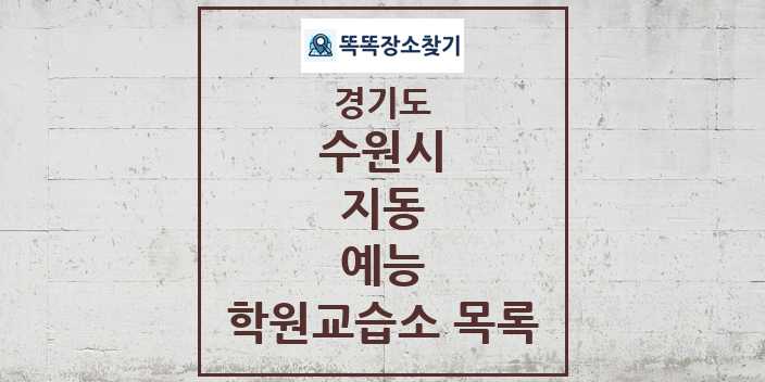 2024 지동 예능 학원 교습소 목록 및 정보 - 경기도 수원시 리스트