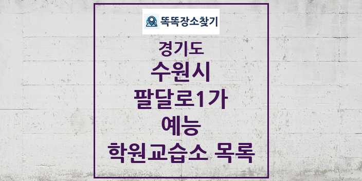 2024 팔달로1가 예능 학원 교습소 목록 및 정보 - 경기도 수원시 리스트