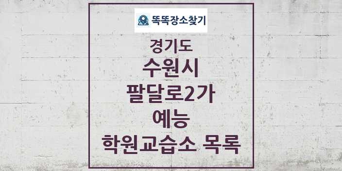 2024 팔달로2가 예능 학원 교습소 목록 및 정보 - 경기도 수원시 리스트