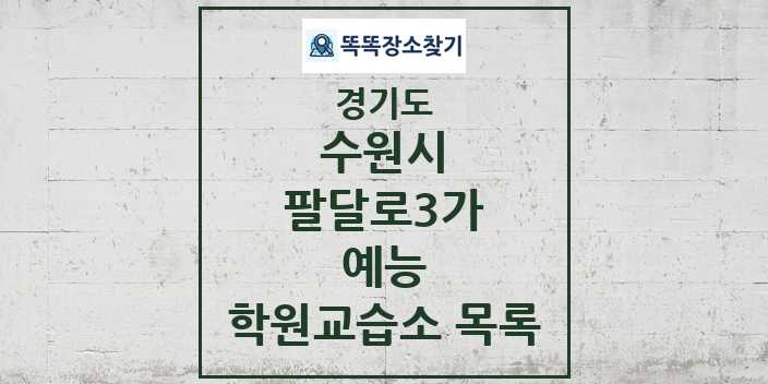 2024 팔달로3가 예능 학원 교습소 목록 및 정보 - 경기도 수원시 리스트