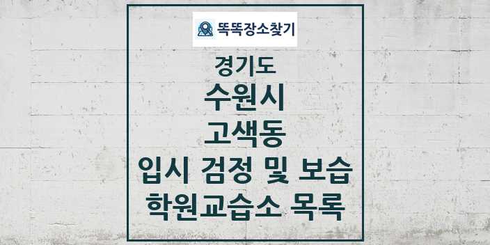 2024 고색동 입시 검정 및 보습 학원 교습소 목록 및 정보 - 경기도 수원시 리스트