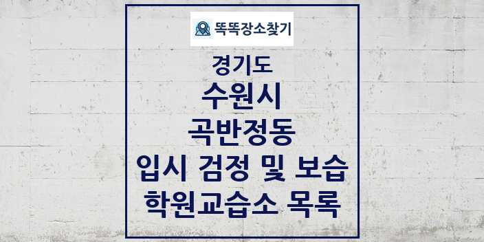 2024 곡반정동 입시 검정 및 보습 학원 교습소 목록 및 정보 - 경기도 수원시 리스트