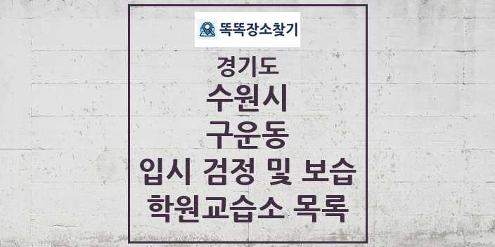 2024 구운동 입시 검정 및 보습 학원 교습소 목록 및 정보 - 경기도 수원시 리스트