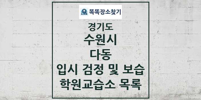 2024 다동 입시 검정 및 보습 학원 교습소 목록 및 정보 - 경기도 수원시 리스트