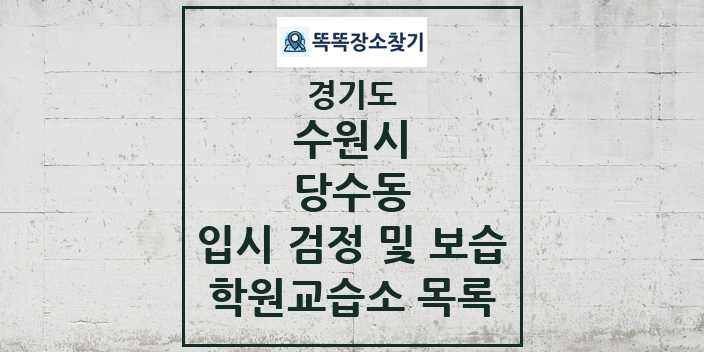 2024 당수동 입시 검정 및 보습 학원 교습소 목록 및 정보 - 경기도 수원시 리스트