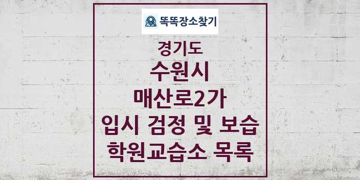 2024 매산로2가 입시 검정 및 보습 학원 교습소 목록 및 정보 - 경기도 수원시 리스트