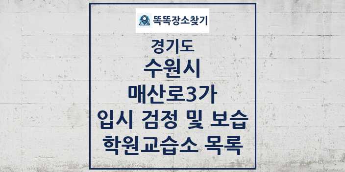 2024 매산로3가 입시 검정 및 보습 학원 교습소 목록 및 정보 - 경기도 수원시 리스트