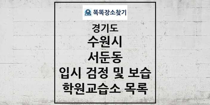 2024 서둔동 입시 검정 및 보습 학원 교습소 목록 및 정보 - 경기도 수원시 리스트