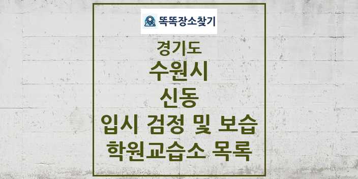 2024 신동 입시 검정 및 보습 학원 교습소 목록 및 정보 - 경기도 수원시 리스트