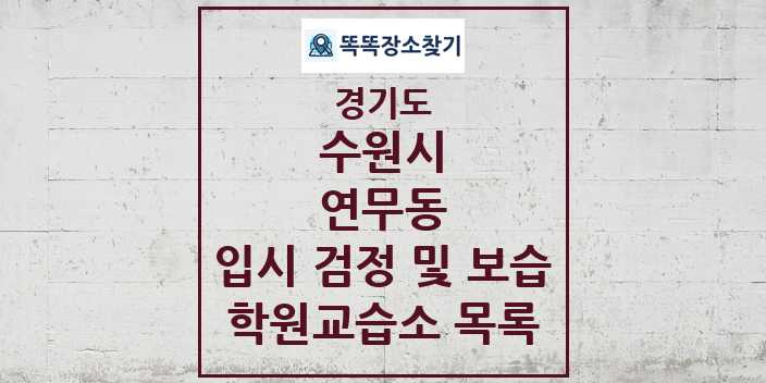 2024 연무동 입시 검정 및 보습 학원 교습소 목록 및 정보 - 경기도 수원시 리스트