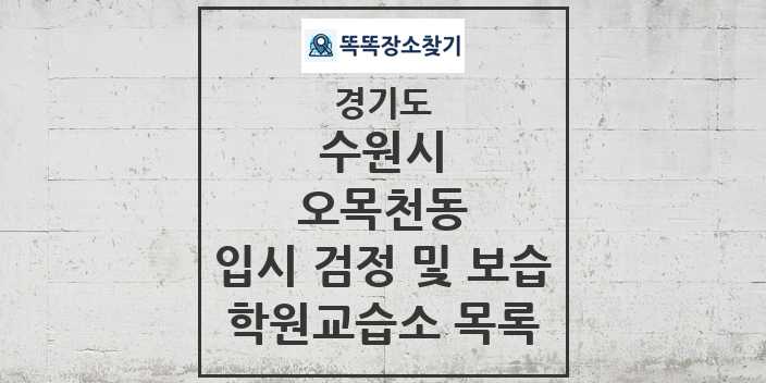 2024 오목천동 입시 검정 및 보습 학원 교습소 목록 및 정보 - 경기도 수원시 리스트