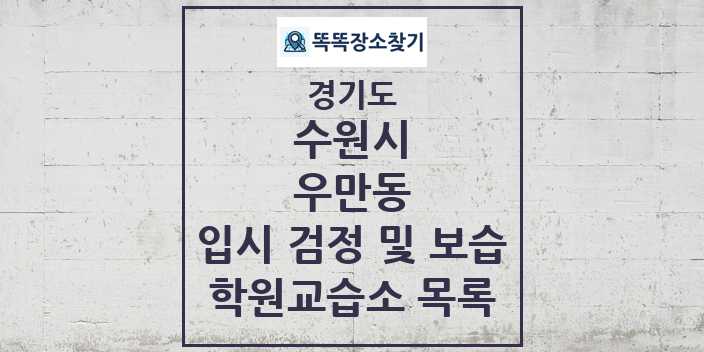 2024 우만동 입시 검정 및 보습 학원 교습소 목록 및 정보 - 경기도 수원시 리스트