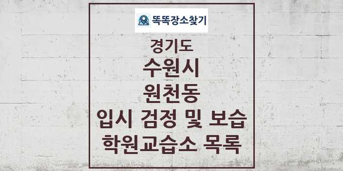 2024 원천동 입시 검정 및 보습 학원 교습소 목록 및 정보 - 경기도 수원시 리스트