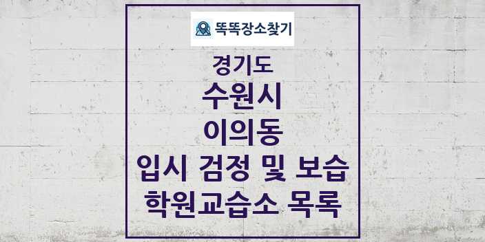 2024 이의동 입시 검정 및 보습 학원 교습소 목록 및 정보 - 경기도 수원시 리스트