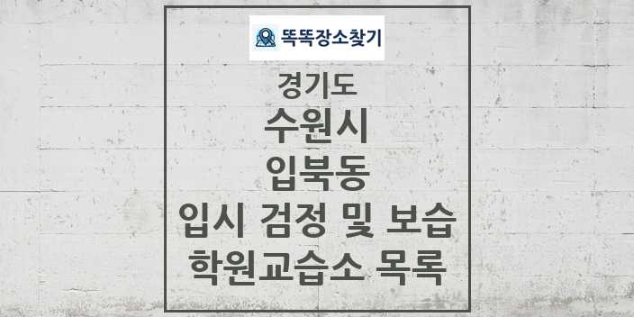 2024 입북동 입시 검정 및 보습 학원 교습소 목록 및 정보 - 경기도 수원시 리스트