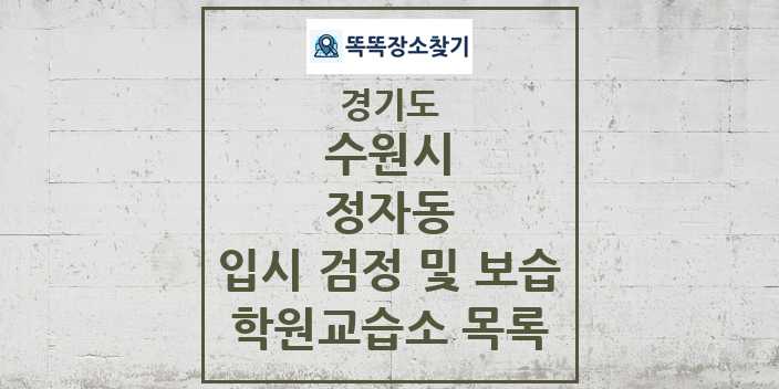 2024 정자동 입시 검정 및 보습 학원 교습소 목록 및 정보 - 경기도 수원시 리스트