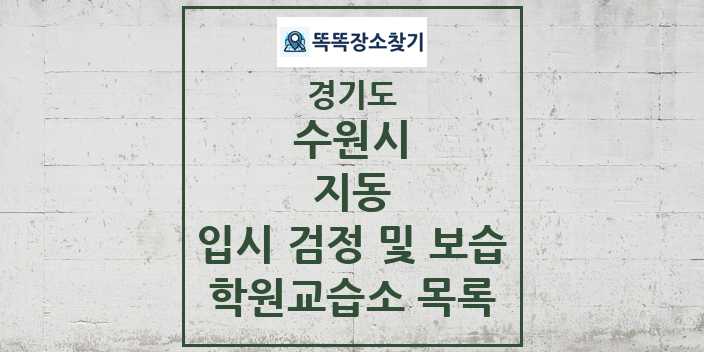 2024 지동 입시 검정 및 보습 학원 교습소 목록 및 정보 - 경기도 수원시 리스트