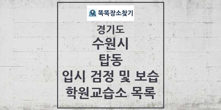 2024 탑동 입시 검정 및 보습 학원 교습소 목록 및 정보 - 경기도 수원시 리스트