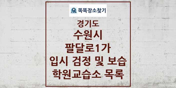 2024 팔달로1가 입시 검정 및 보습 학원 교습소 목록 및 정보 - 경기도 수원시 리스트